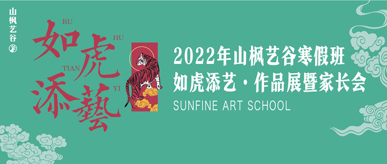 如虎添“藝”| 山楓藝谷2022年寒假班集訓(xùn)作品展暨家長會