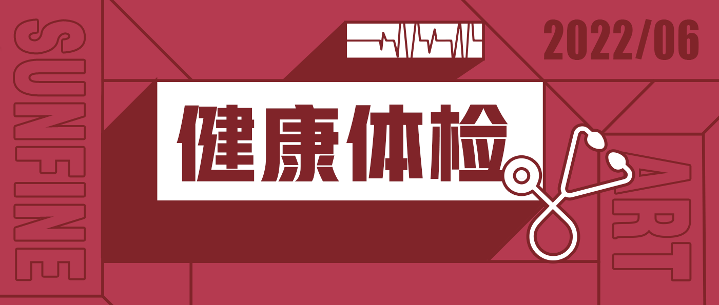 山楓2022年度健康體檢|要有光明的未來(lái)，先要有健康的身體