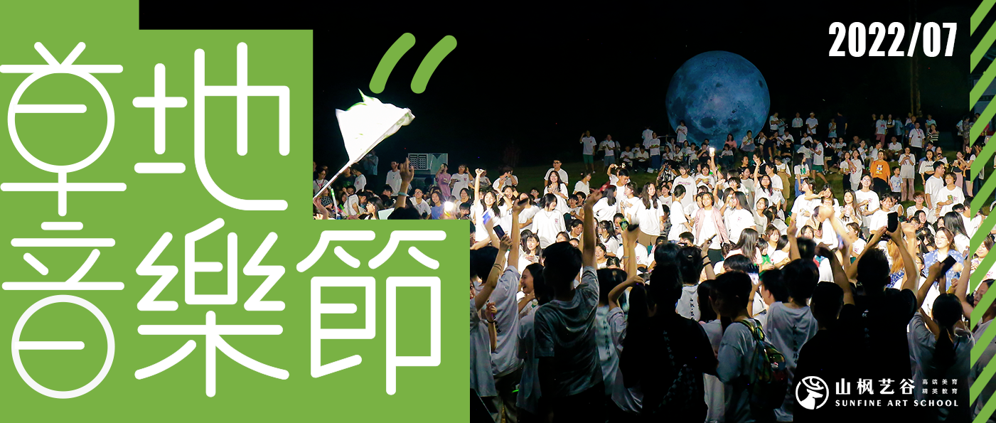 山楓首屆草地音樂節(jié)——與青春來(lái)場(chǎng)碰撞