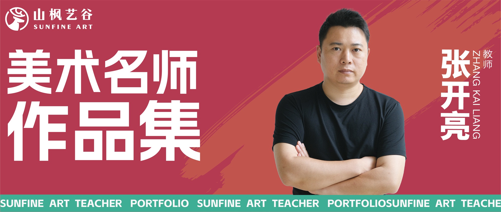 山楓藝谷名師美術(shù)作品集——創(chuàng)作素描名師張開亮