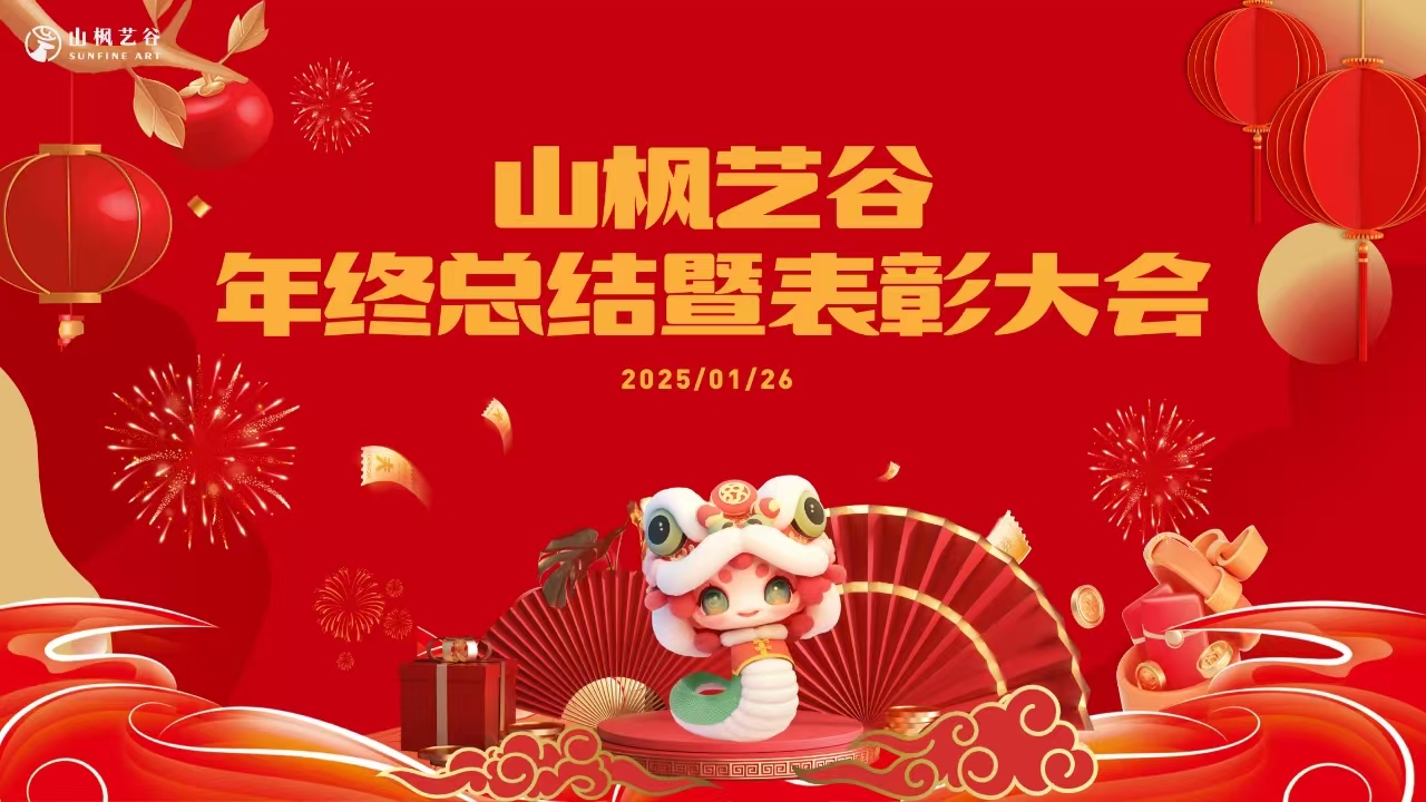 山楓藝谷2025年員工年會(huì)盛典：回顧往昔，展望未來(lái)