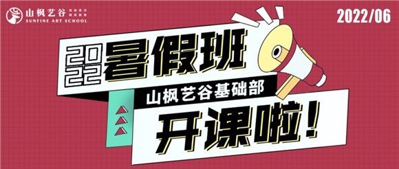 2022山楓藝谷基礎(chǔ)部暑假班開課了——所有的驚艷，都來(lái)自長(zhǎng)久的練習(xí)