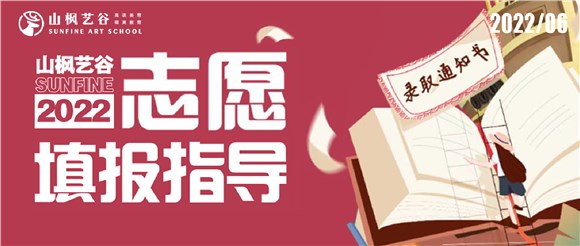 2022山楓藝谷志愿填報(bào)指導(dǎo)——愿所有努力都不被辜負(fù)，蟾宮折桂，夢(mèng)圓今朝！