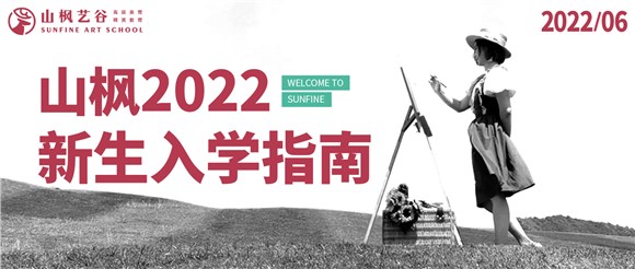 2022年山楓新生入學(xué)指南已送達(dá)，請(qǐng)注意查收
